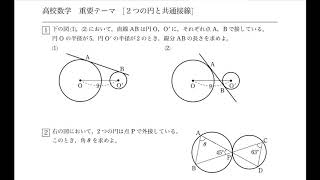 数学A  図形の性質［2つの円と共通接線］問題