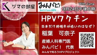 【稲葉　可奈子】HPVワクチン〜日本だけ接種率が低いのはなぜ？「ヅマの部屋」#4