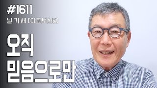 [날마다 기막힌 새벽 #1611] 오직 믿음으로만