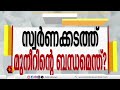 എം കെ മുനീറിന്റെ അമാന എംബ്രേസിൽ കൂടുതൽ സ്വർണക്കടത്തുകാർ കൈരളി ന്യൂസ് എക്സ്ക്ലൂസീവ് mk muneer