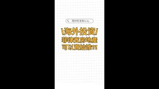 【菲律賓房地產】買房後你可以賣給的三類人！財富自由我來了！！理財配速員 Andy #shorts