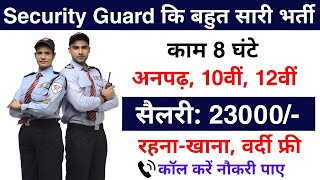 सिक्योरिटी गार्ड की भर्ती | Security Guard Job Vacancy 2024 | Security guard recruitment 2024 | Job