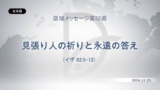 2024.12.29 区域メッセージ第52週