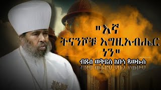 ሁሌም የሚታወሰው አስደናቂው የአቡነ ጳውሎስ ታሪካዊ ስብከት| Abune Pawlos sibket