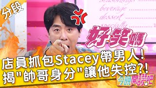 小梁爆料店員抓包Stacey「帶男人」！揭\