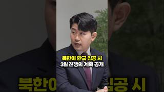 북한이 한국 침공 시 3일 전쟁의 계획 공개 (김금혁) #shorts