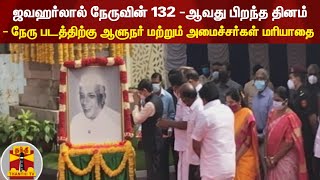 ஜவஹர்லால் நேருவின் 132 -ஆவது பிறந்த தினம் - நேரு படத்திற்கு ஆளுநர் மற்றும் அமைச்சர்கள் மரியாதை