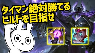 モルデカイザーで勝率爆上がりする秘訣、それは育った敵に怠慢絶対勝てるビルドを構築することです [League of Legends]