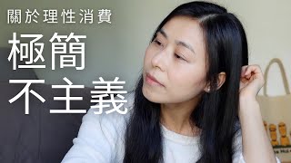 断舍离之对“冲动购物”和“理性消费”的看法 | 极简生活很好，但不需要强迫