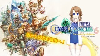 【FFCC】懐かしのあの冒険へ！　ファイナルファンタジークリスタルクロニクル