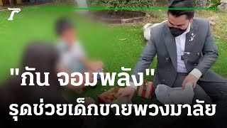 บุกช่วยเด็กขายพวงมาลัย เลี้ยงยายพิการ | 12-01-66 | ไทยรัฐนิวส์โชว์