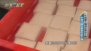 中部最大鹽滷豆製品工廠　年產28噸豆腐營收破千萬 20230610【台灣向錢衝】PART2