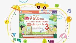 ศิลปะและกระบวนการออกแบบสำหรับเด็กปฐมวัย อนุบาล 2 (สัปดาห์ที่ 14)