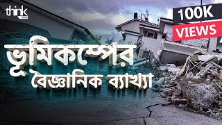 ভূমিকম্প কেন হয়? | ভূমিকম্প সৃষ্টির কারণ কী? | Earthquake | Think Bangla