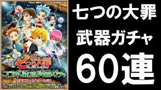 [白猫プロジェクト][ガチャ] 七つの大罪 武器ガチャ 60連