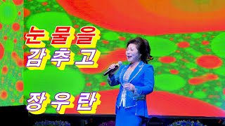 가수 장우란. 눈물을감추고 [원곡] 위키리. 둥 트롯스타쇼. 쇼쇼쇼