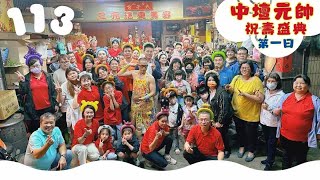 113年【新竹香山太子宮】中壇元帥祝壽盛典-第一日