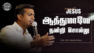 AATHUMAVE NANDRI SOLLU | MORNING WITH JESUS DAY - 523 | VGS. BHARATH RAJ