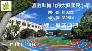 太興國小110學年度線上畢業典禮（國小第62屆、幼兒園第26屆）