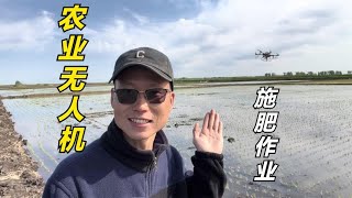 北大荒种地又升级啦！农业无人机大显身手，为稻苗施肥补充营养