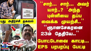 ``சார் யார்..? `அந்த' புள்ளியை தப்ப வைக்க முயற்சி' ``ஞானசேகரனை 23ம் தேதியே..''  EPS பரபரப்பு பேட்டி