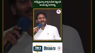 వచ్చేస్తున్నా కాస్త ఓపిక పట్టండి అంటున్న జగనన్న |Dhruva tv