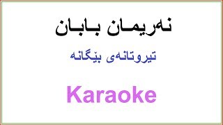 Kurdish Karaoke: Nariman Baban نه‌ریمان بابان - تیروتانه‌ی بێگانه‌