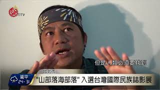 台灣國際民族誌影展 嚴選42部作品放映 2017-09-07 TITV 原視新聞