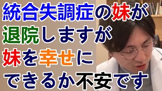 統合失調症の妹が退院しますが、彼女の人生を良くするのが家族の力量に任されているのが辛いです。【精神科医益田】