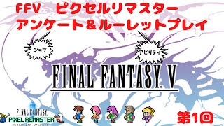 FF5 ピクセルリマスター　アンケート＆ルーレットプレイ 第1回