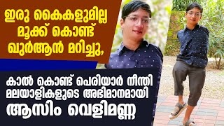 ഡോക്ടർമ്മാർ കൊന്നു കളയാൻ പറഞ്ഞ ആ കുട്ടി ഇന്ന് ലോകം കീഴടക്കുന്നു |Asim Velimanna |Panali Junais Vlog