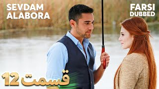 Sevdam Alabora | قدرت عشق | 12 قسمت | Farsi Dubbed | با دوبلۀ فارسی