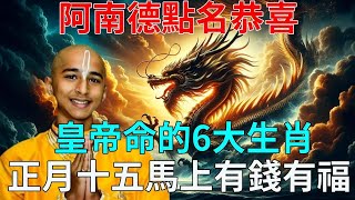 農曆正月十五馬上有錢有福！「皇帝命」的6大生肖！阿南德點名恭喜！ 看看你有皇帝命嗎？菩薩看了都羨慕！#運勢 #風水 #佛教 #生肖