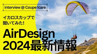 AirDesign最新情報【インタビュー@イカロスカップ2023】