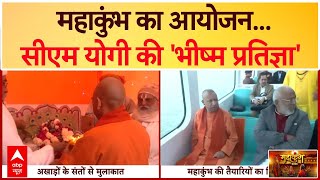 Maha Kumbh 2025: प्रयागराज दौरे पर सीएम योगी...महाकुंभ की तैयारियों का लिया जायजा | ABP News