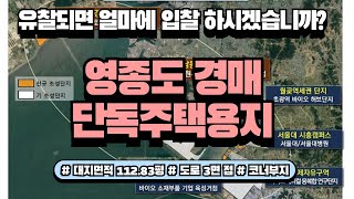 [영종도/토지/경매]LH분양토지 H7구역 경매물건으로 나오다 과연 얼마에 낙찰이 될까? 입찰하실분 도전하세요 미래가치가 있는 토지