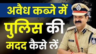 पुलिस अवैध कब्जाधारी का इलाज कर देगी| कब्जा हटाने के उपाय | संपत्ति विवाद | Land law |