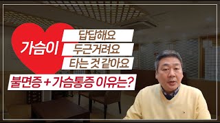 불면증과 함께 시작된 가슴 쪽 불편한 증상의 이유와 관리법