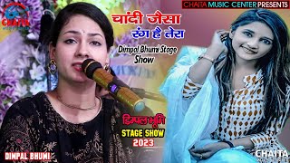 चांदी जैसा रंग है तेरा... डिम्पल भूमि | Chandi Jaisa Rang Hai Tera | stage show 2023 dimpal bhumi