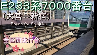 Ｅ２３３系７０００番台（大宮→新宿）【全区間走行音】