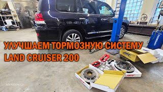 Видео обзор по установке новой тормозной системы для Land Cruiser 200 - Автотехцентр SoundSpeed