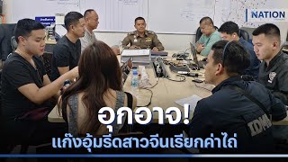 อุกอาจ! แก๊งอุ้มรีดสาวจีนเรียกค่าไถ่ | เนชั่นทันข่าวเช้า | NationTV22