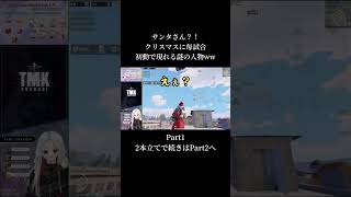 毎試合初動で現れる謎の人物ww #pubgモバイル #pubgmobile  #shorts