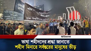 ভাষা শহীদদের শ্রদ্ধা জানাতে শহীদ মিনারে সর্বস্তরের মানুষের ভীড় | 21 February | Ittefaq