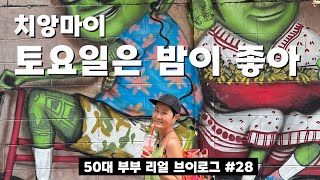 [은퇴후 치앙마이 자유여행]하루15시간! 올드시티 여행 feat.피곤함주의. 50대 부부여행 브이로그 vlog