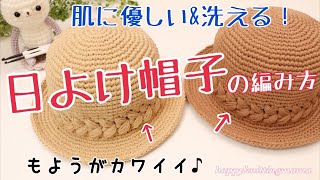 子供用日よけ帽子の編み方《かぎ針編み》👒大人用については概要欄に☆happyknittingmama/ハピママ