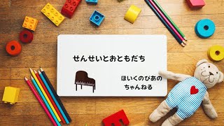 「せんせいとおともだち」ピアノ伴奏　保育園　幼稚園