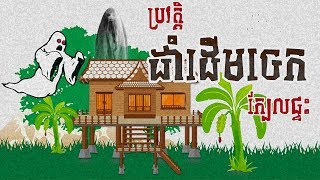 ជំនឿមិនដាំចេកក្បែរផ្ទះ - KOMSAN FAIRY TALES