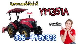 พรีวิว รถแทรกเตอร์ยันม่าร์ YM351A By.เซลล์เกล