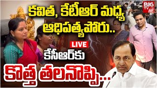 Group Politics in KTR Vs Kavitha LIVE : కవిత, కేటీఆర్ మధ్య  ఆధిపత్య పోరు.. | KCR |  BRS | BIG TV